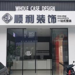济南顺利装修公司